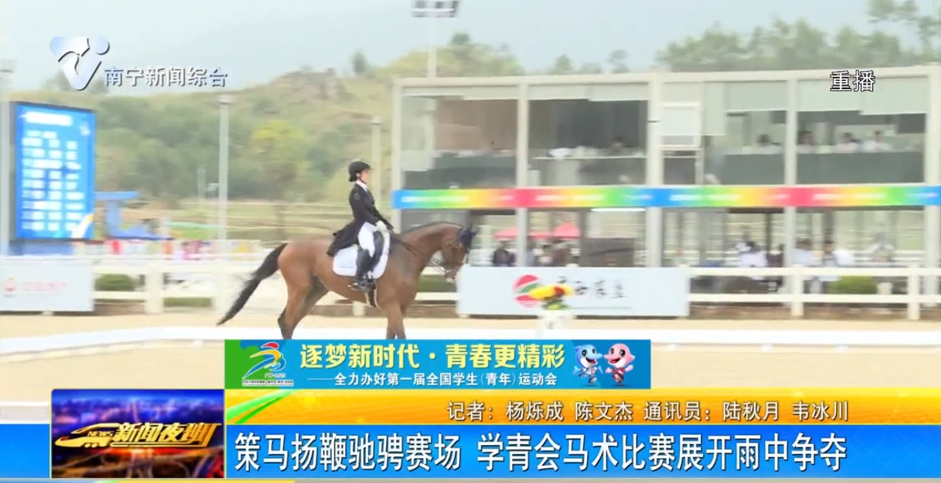 策马扬鞭驰骋赛场 学青会马术比赛雨中展开争夺 