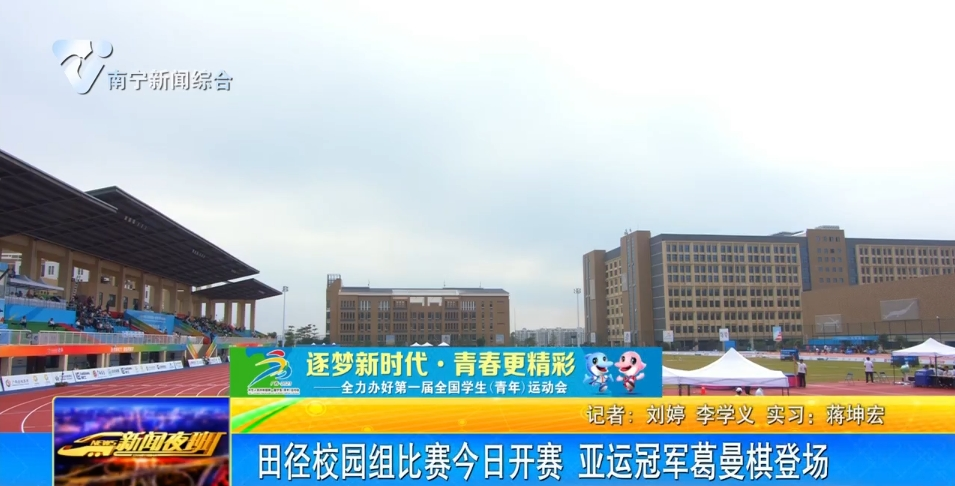 田径校园组比赛今日开赛 亚运冠军葛曼棋登场 