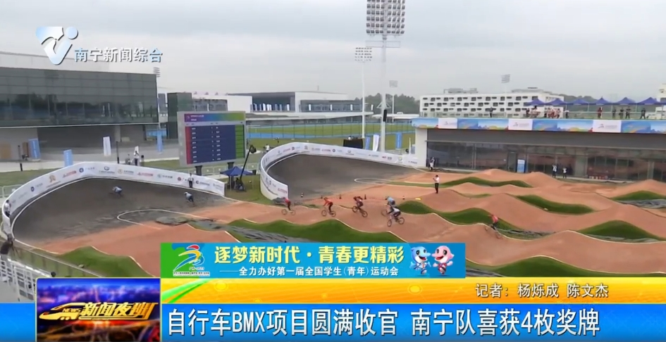 自行车BMX项目圆满收官 南宁队喜获4枚奖牌 