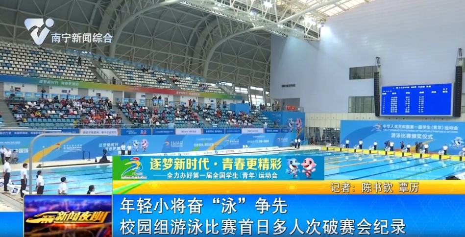 年轻小将奋“泳”争先   校园组游泳比赛首日多人次破赛会纪录 