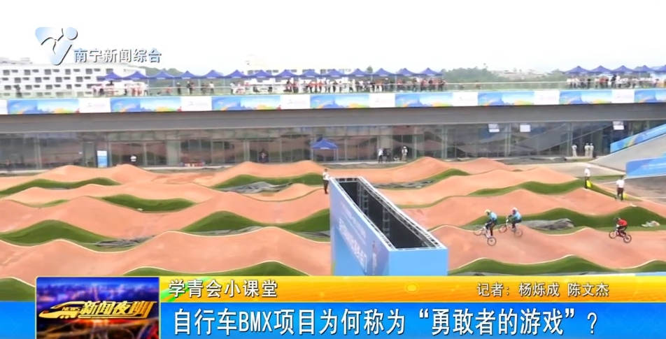【学青会小课堂】自行车BMX项目为何称为“勇敢者的游戏”？ 