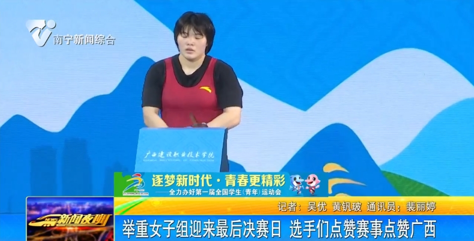 举重女子组迎来最后决赛日 选手们点赞赛事点赞广西 