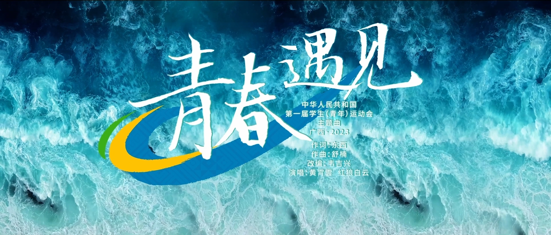 学青会主题曲《青春遇见》