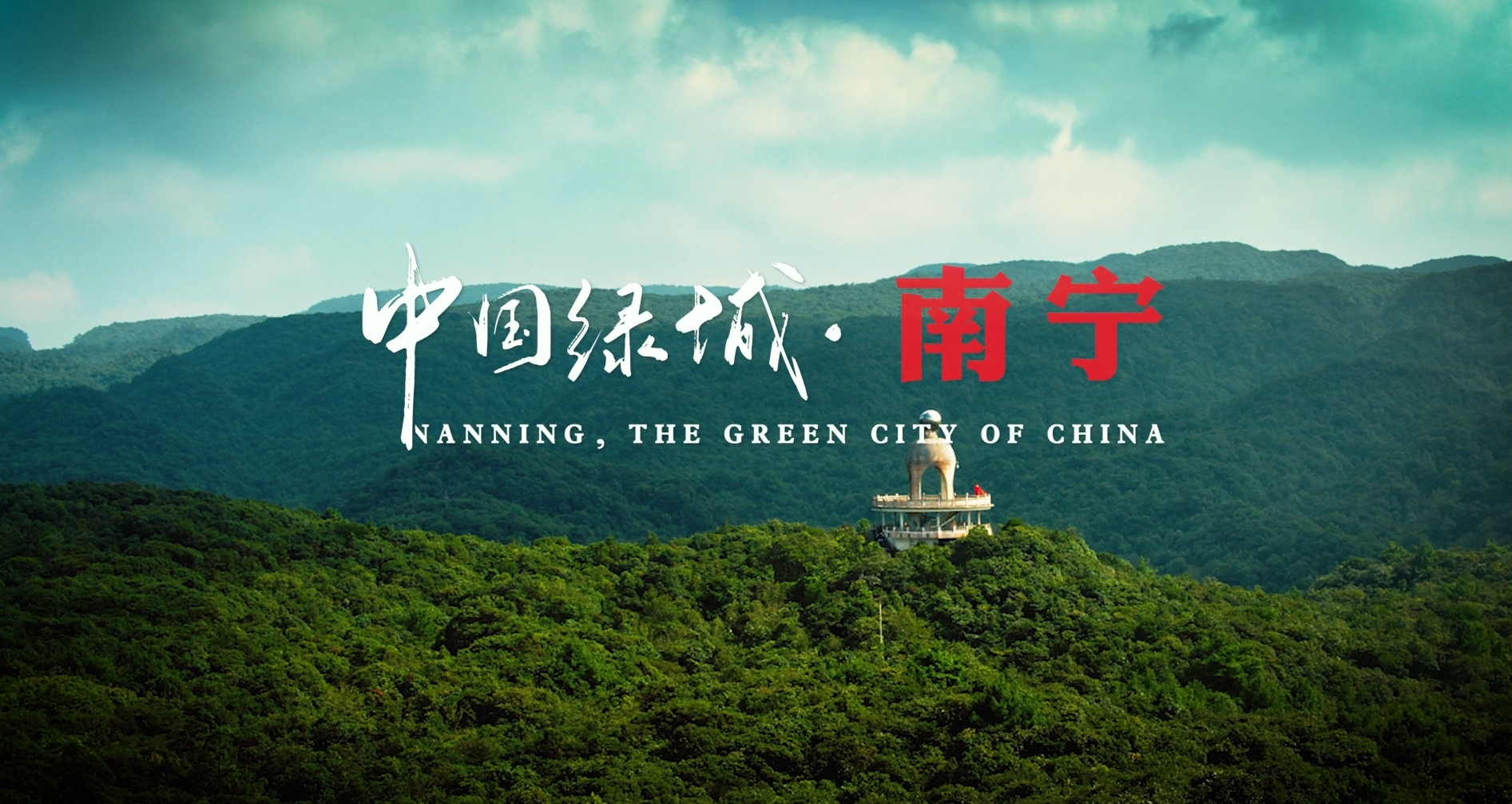 《中国绿城 南宁》