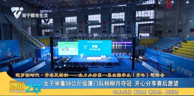 【逐梦新时代·青春更精彩——全力办好第一届全国学生（青年）运动会】女子举重59公斤级厦门队杨柳月夺冠 开心分享赛后愿望