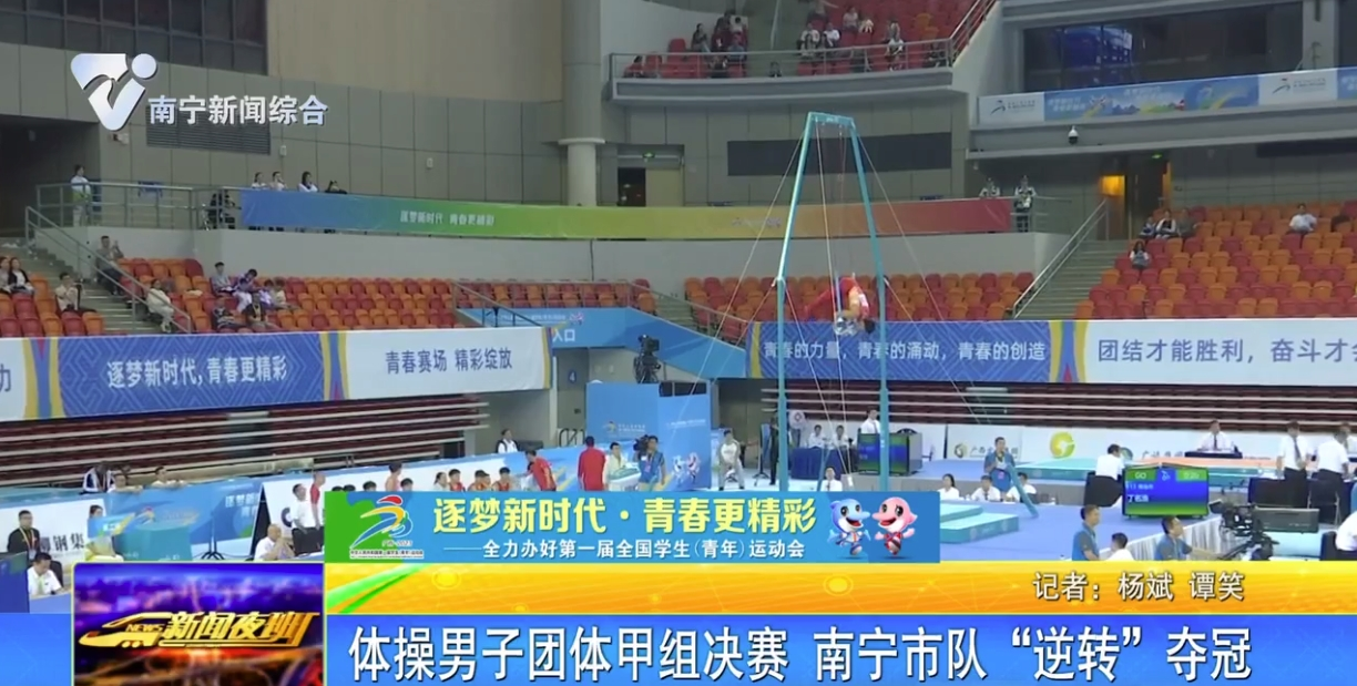 体操男子团体甲组决赛 南宁市队“逆转”夺冠