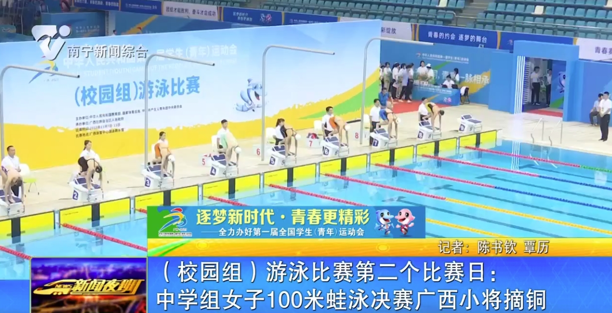 （校园组）游泳比赛第二个比赛日：中学组女子100米蛙泳决赛广西小将摘铜 