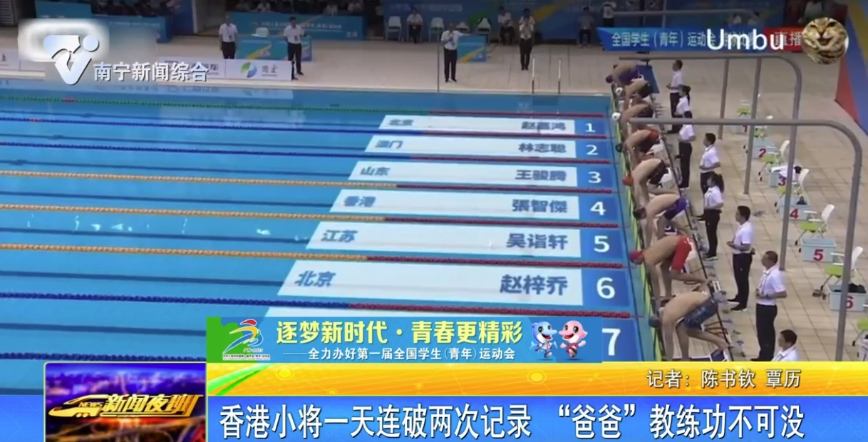 香港小将一天连破两次记录   “爸爸”教练功不可没