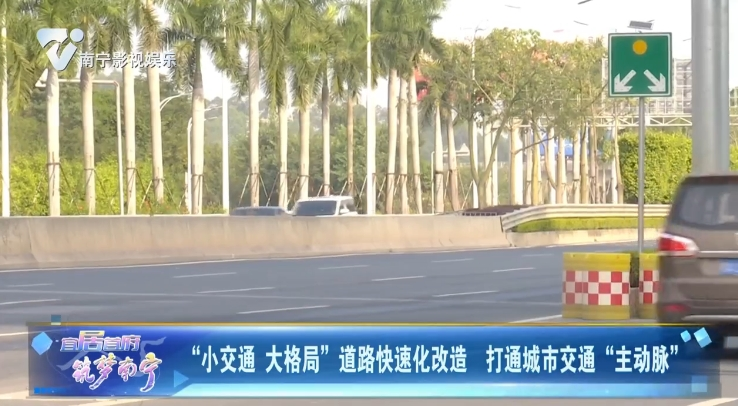 “小交通 大格局”道路快速化改造 打通城市交通“主动脉”
