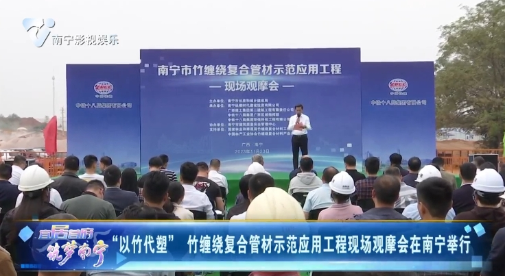 “以竹代塑”竹缠绕复合管材示范应用工程现场观摩会在南宁举行