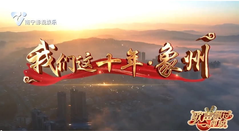 我们这十年·象州