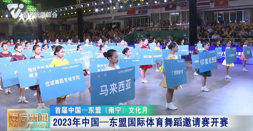 2023年中國—東盟國際體育舞蹈邀請賽開賽   