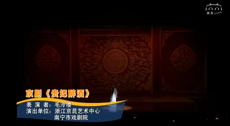 京劇《貴妃醉酒》