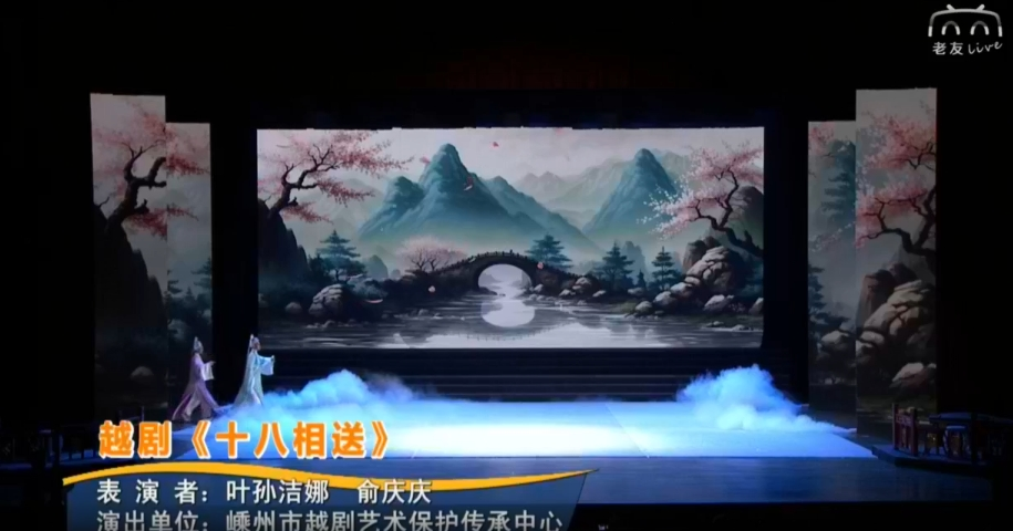 越劇《十八相送》