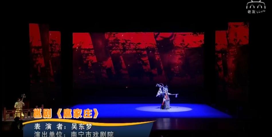  邕劇《扈家莊》