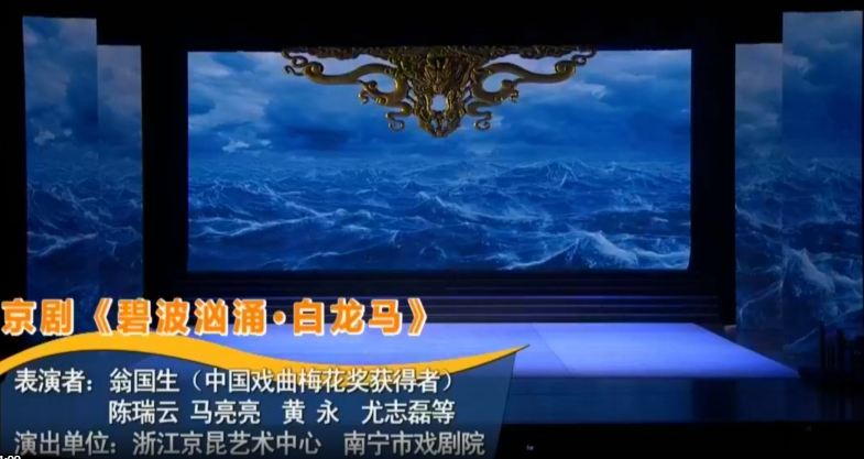 京劇《碧波洶涌·白龍馬》