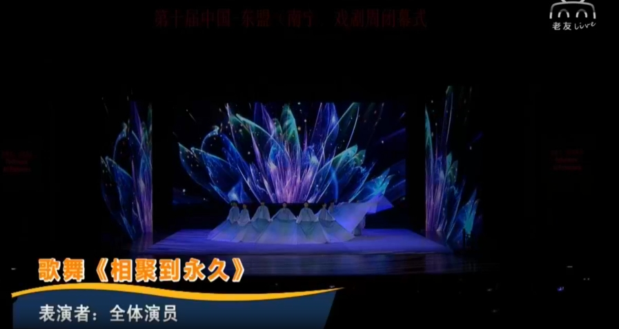 歌舞《相聚到永久》