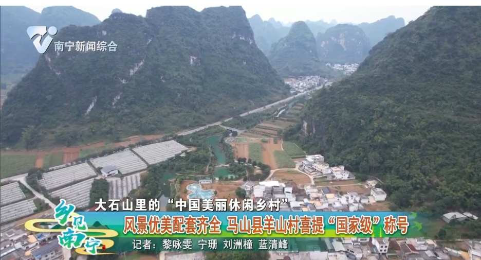 【大石山里的“中国美丽休闲乡村”】风景优美配套齐全 马山县羊山村喜提“国家级”称号