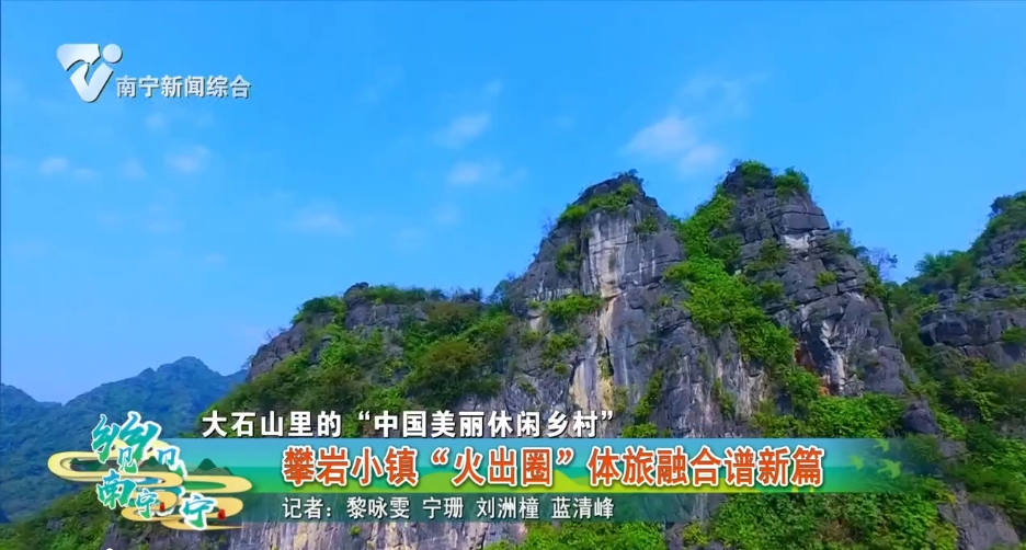 【大石山里的“中国美丽休闲乡村”】攀岩小镇“火出圈”体旅融合谱新篇