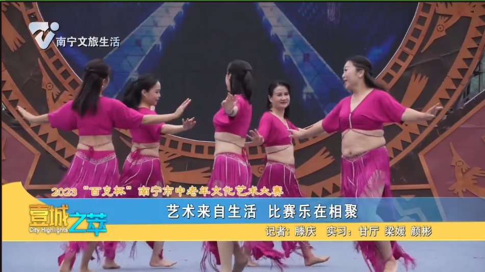 【2023“百克杯”南宁市中老年文化艺术大赛】艺术来自生活 比赛乐在相聚
