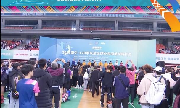 2023南寧·LYB李永波全球業(yè)余羽毛球錦標(biāo)賽揮拍開(kāi)賽