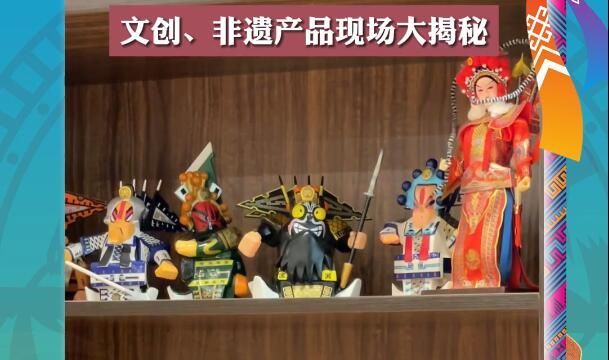 第十屆中國(guó)—東盟（南寧）戲劇周閉幕式，文創(chuàng)、非遺產(chǎn)品現(xiàn)場(chǎng)大揭秘