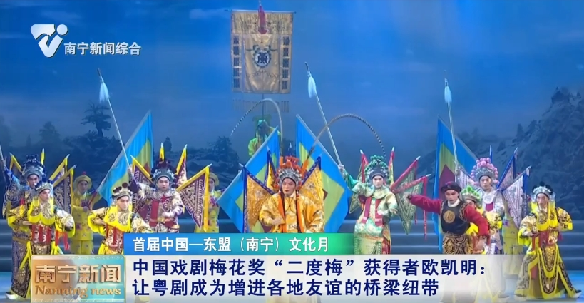 中國戲劇梅花獎“二度梅”獲得者歐凱明：讓粵劇成為增進各地友誼的橋梁紐帶