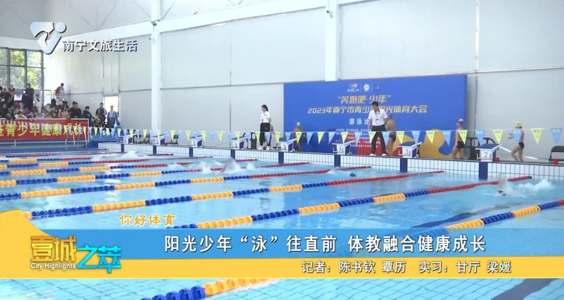 【你好体育】阳光少年“泳”往直前 体教融合健康成长