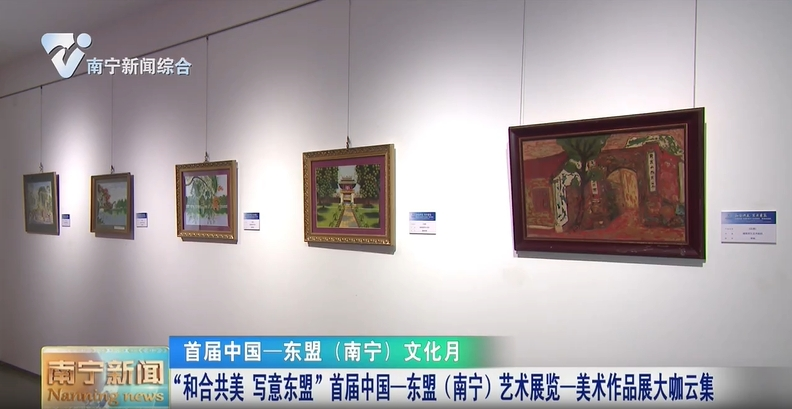 “和合共美 寫意東盟”首屆中國—東盟（南寧）藝術展覽—美術作品展大咖云集   