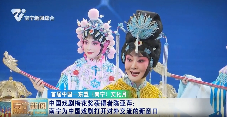 中國戲劇梅花獎獲得者陳亞萍：南寧為中國戲劇打開對外交流的新窗口