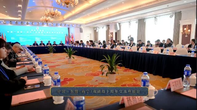 第十届中国—东盟（南宁）戏剧周十周年交流座谈会