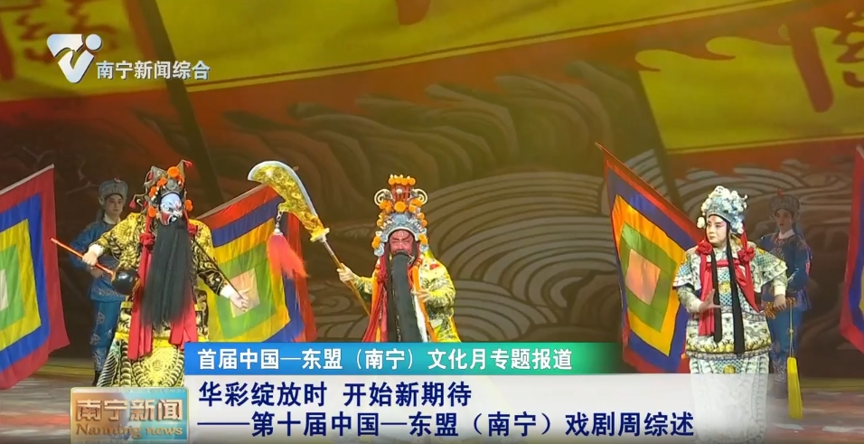 華彩綻放時 開始新期待——第十屆中國—東盟（南寧）戲劇周綜述 