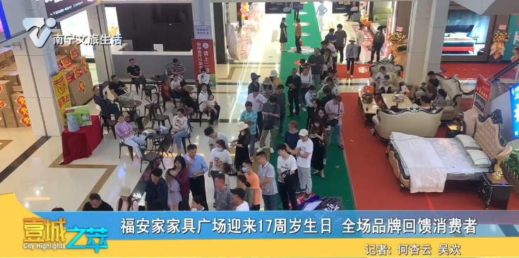 福安家家具广场迎来17周岁生日 全场品牌回馈消费者
