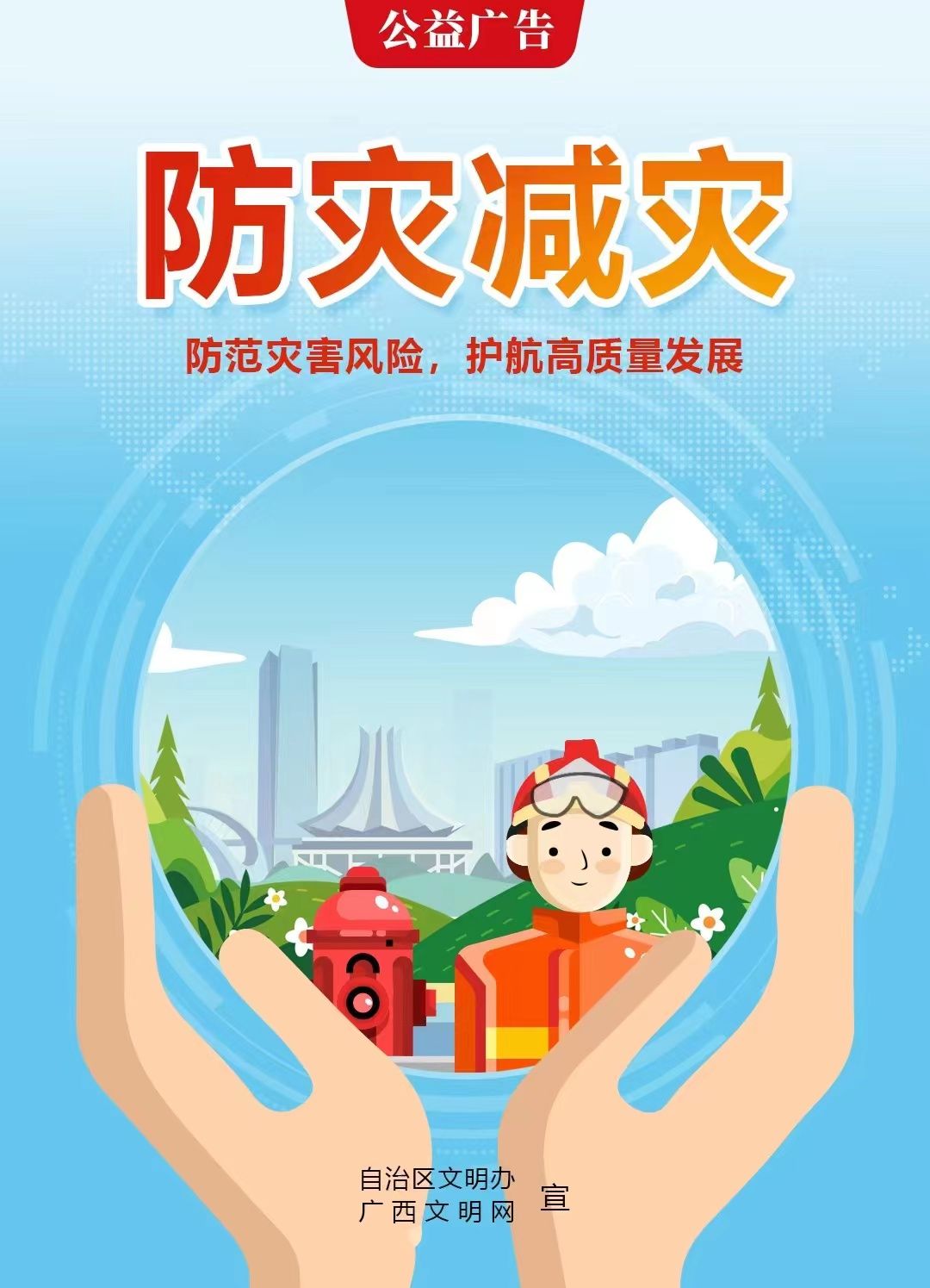 公益廣告丨防范災害風險，護航高質量發展