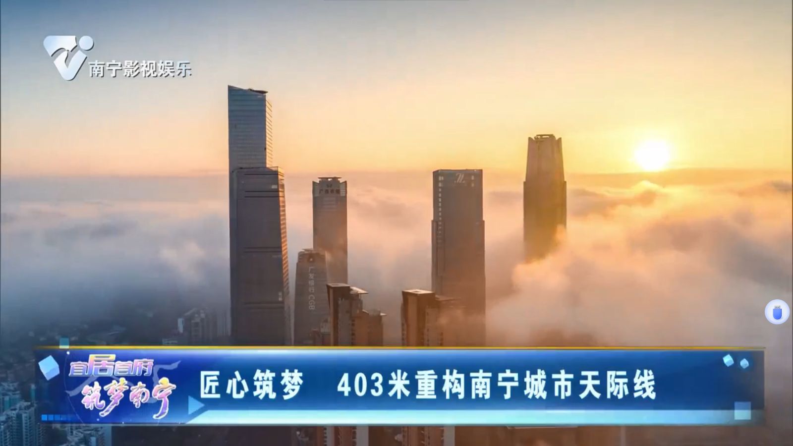 匠心筑梦 403米重构南宁城市天际线