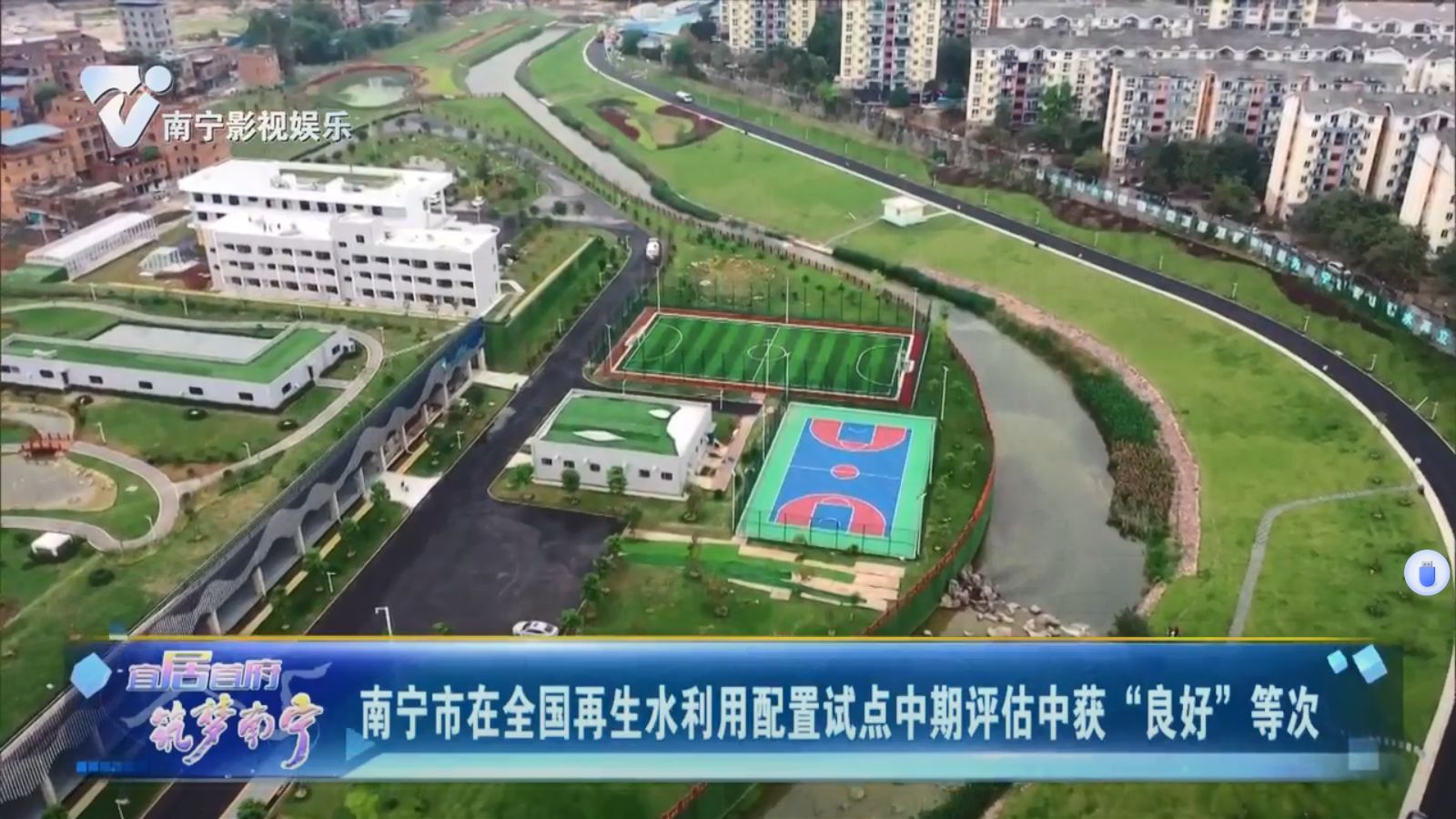 南宁市在全国再生水利用配置试点中期评估中获“良好”等次