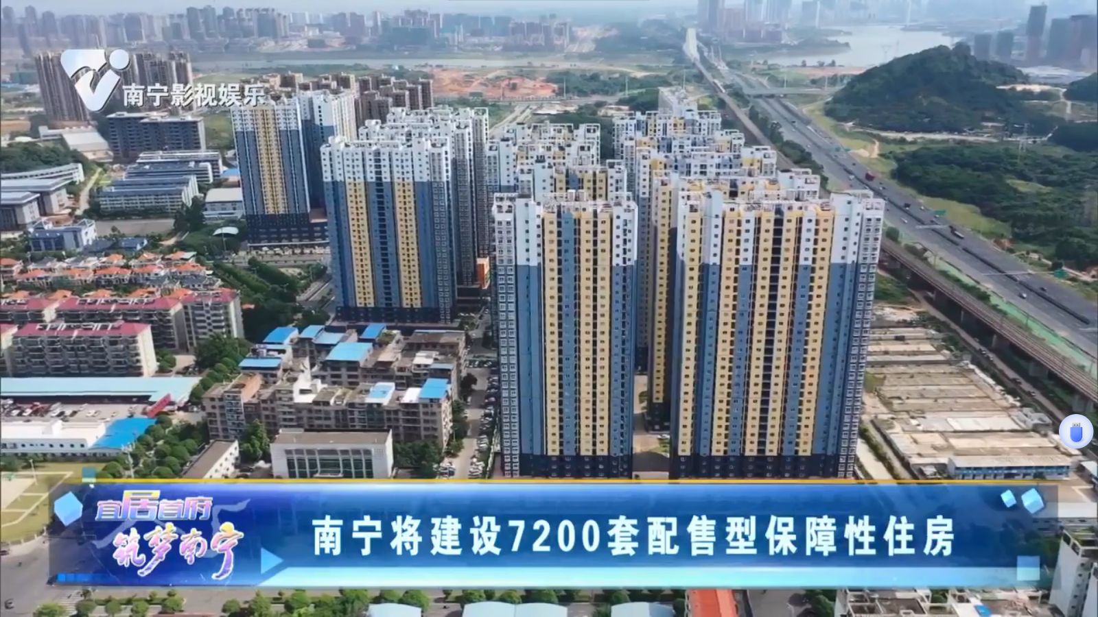 南宁将建设7200套配售型保障性住房