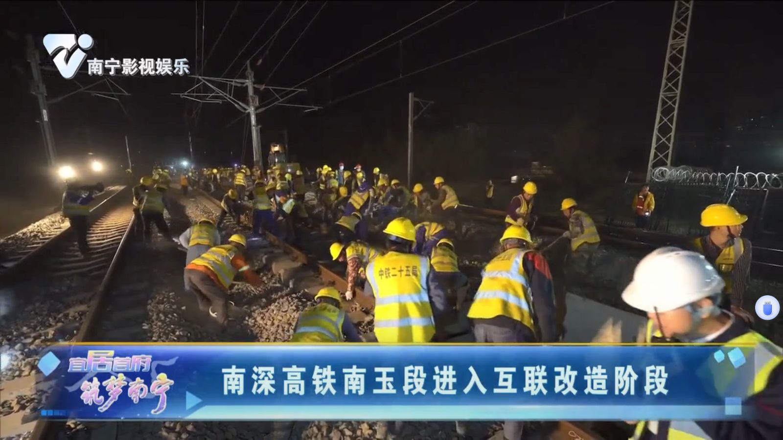 南深高铁南玉段进入互联改造阶段