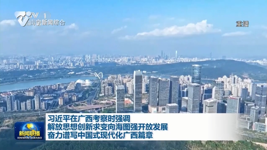 习近平在广西考察时强调  解放思想创新求变向海图强开放发展 奋力谱写中国式现代化广西篇章