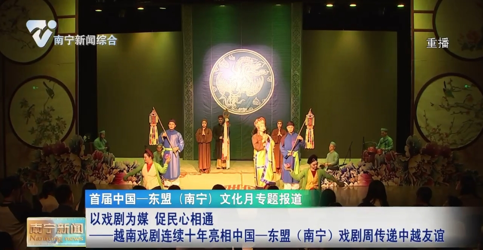 以戲劇為媒 促民心相通——越南戲劇連續十年亮相中國—東盟（南寧）戲劇周傳遞中越友誼