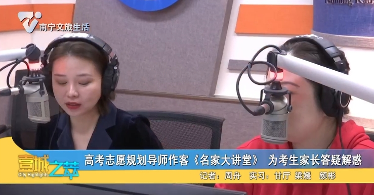 高考志愿规划导师作客《名家大讲堂》 为考生家长答疑解惑