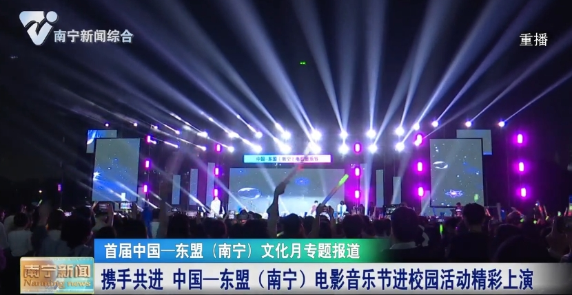攜手共進 中國—東盟（南寧）電影音樂節進校園活動精彩上演