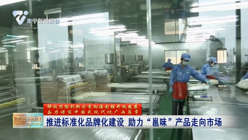 推進標準化品牌化建設 助力“邕味”產品走向市場