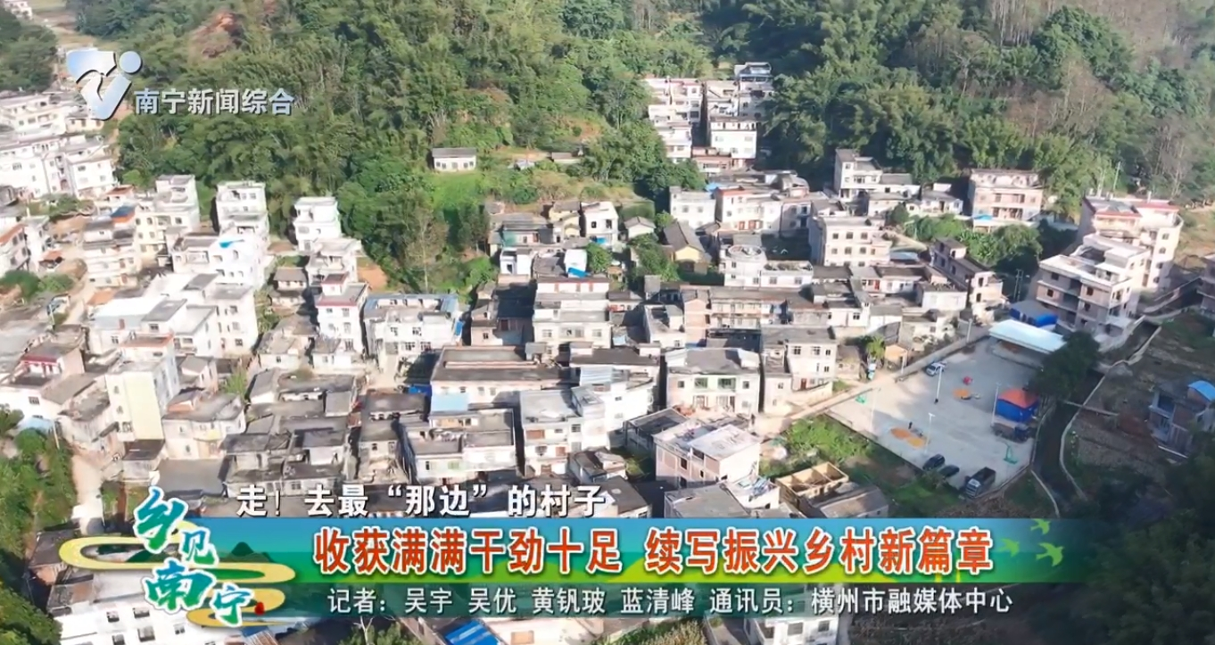 【走！去最“那边”的村子】收获满满干劲十足 续写振兴乡村新篇章