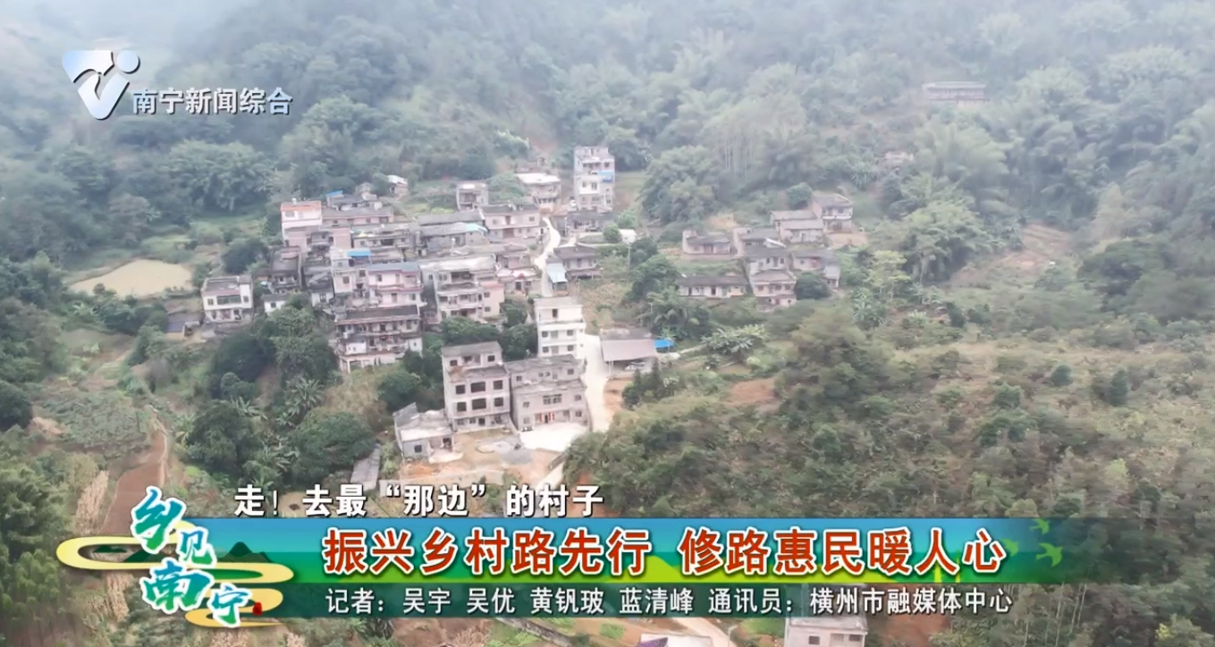 【走！去最“那边”的村子】振兴乡村路先行 修路惠民暖人心