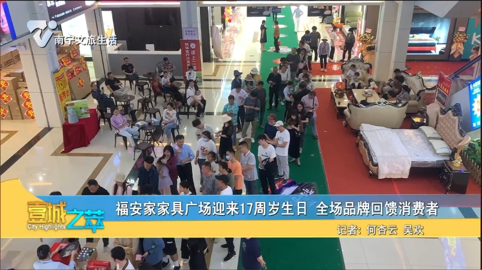 福安家家具广场迎来17周岁生日 全场品牌回馈消费者