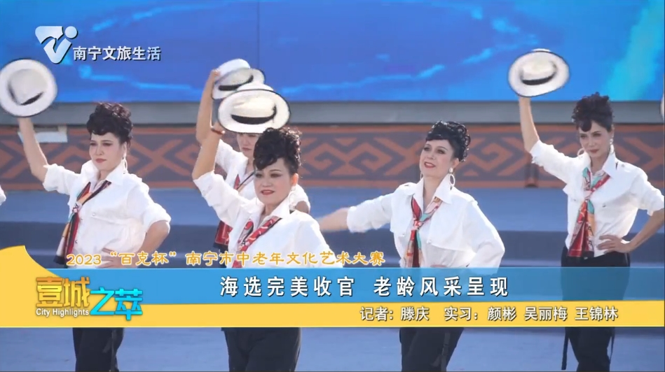 【2023“百克杯”南宁市中老年文化艺术大赛】 海选完美收官 老龄风采呈现