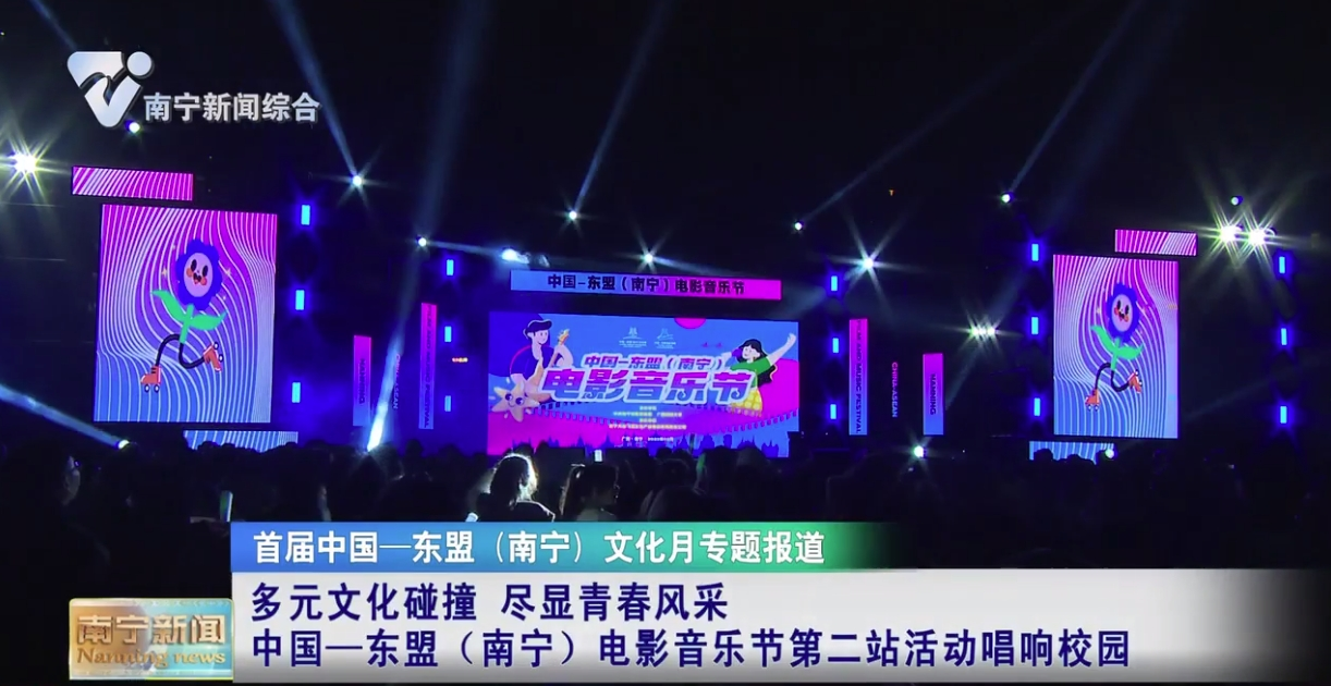 多元文化碰撞  盡顯青春風采 中國—東盟（南寧）電影音樂節第二站活動唱響校園