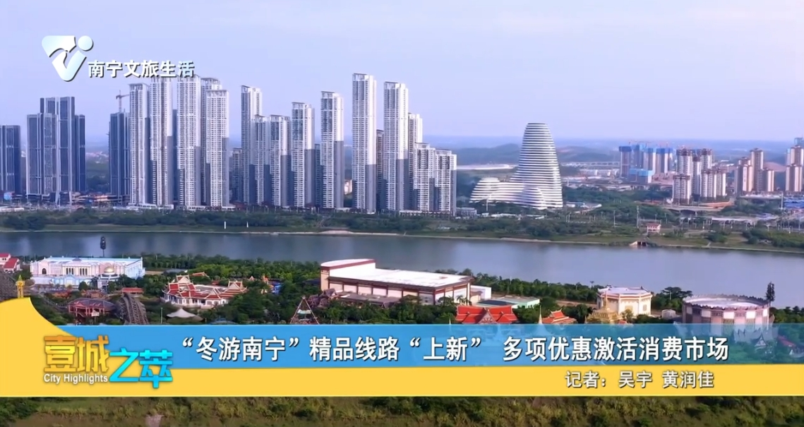 “冬游南宁”精品线路“上新” 多项优惠激活消费市场