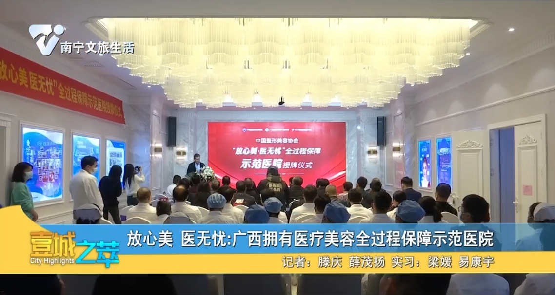 放心美 医无忧：广西拥有医疗美容全过程保障示范医院